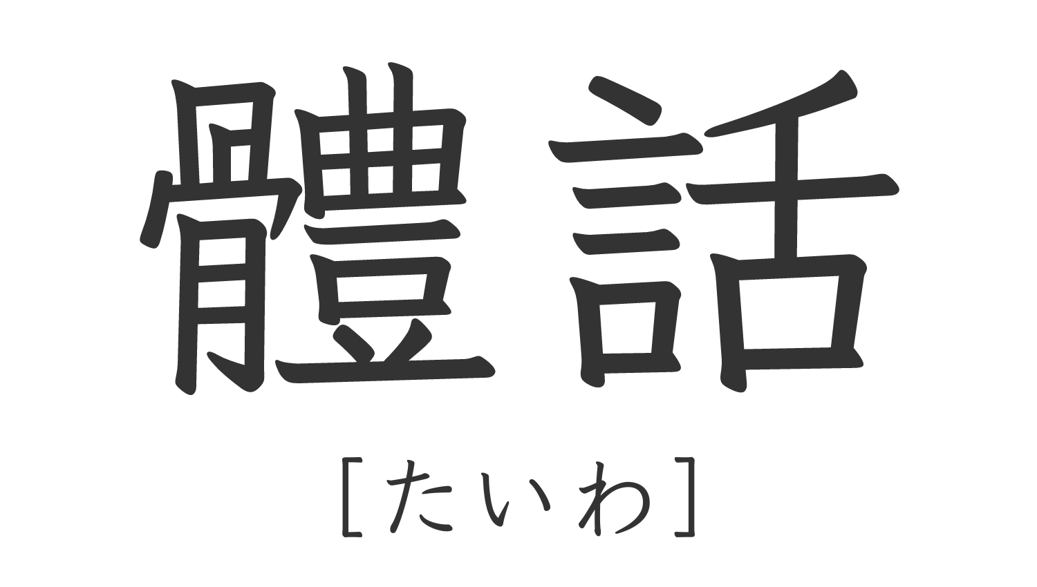 體話